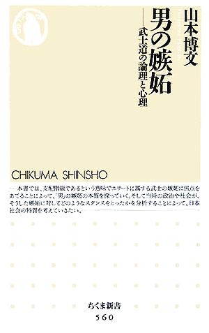 男の嫉妬 武士道の論理と心理 ちくま新書