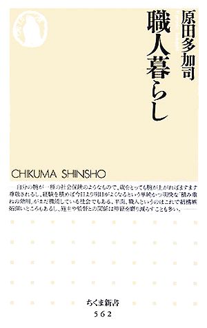 職人暮らし ちくま新書