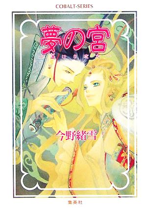 夢の宮 遙けき恋文 コバルト文庫