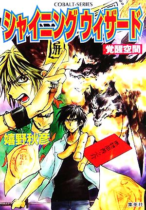 シャイニングウィザード 覚醒空間 コバルト文庫