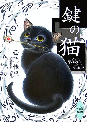 鍵の猫 Niki's tales 講談社X文庫ホワイトハート