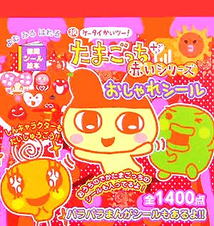 祝ケータイかいツー！たまごっちプラス赤いシリーズおしゃれシール 徳間シール絵本