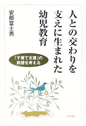 人との交わりを支えに生まれた幼児教育 「子育て支援」の前提を考える