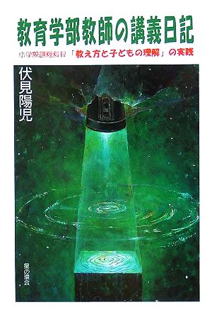 教育学部教師の講義日記 小学校課程科目「教え子と子どもの理解」の実践