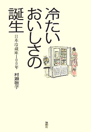 冷たいおいしさの誕生 日本冷蔵庫100年