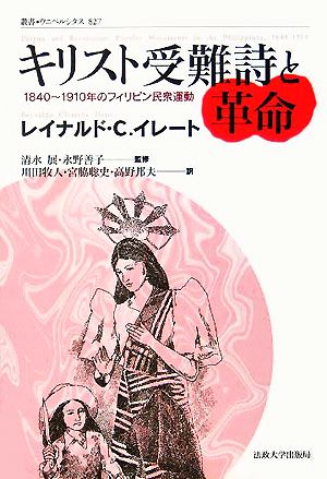 キリスト受難詩と革命1840～1910年のフィリピン民衆運動叢書・ウニベルシタス827