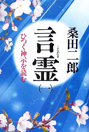 言霊(1) ひつく神示を読む