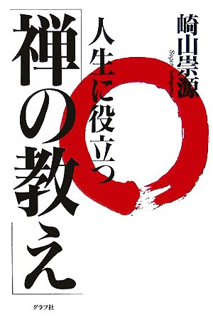 人生に役立つ「禅の教え」