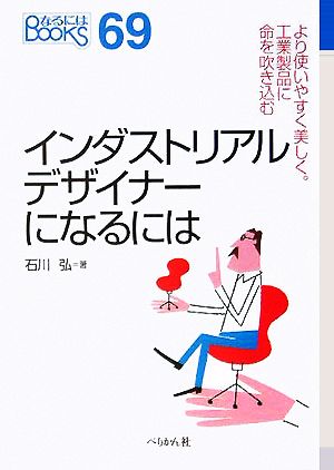 インダストリアルデザイナーになるには なるにはBOOKS