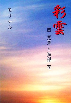 彩雲 関寛斎と海部花