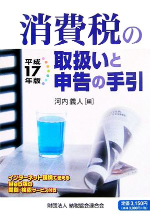 消費税の取扱いと申告の手引(平成17年版)