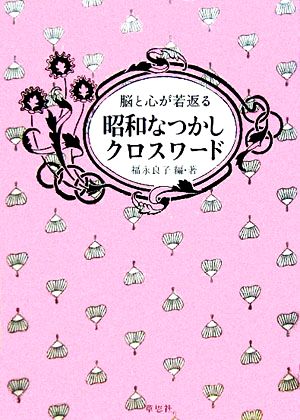 脳と心が若返る昭和なつかしクロスワード