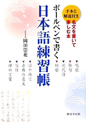 ボールペンで書く日本語練習帳 名文を書いて楽しむ本