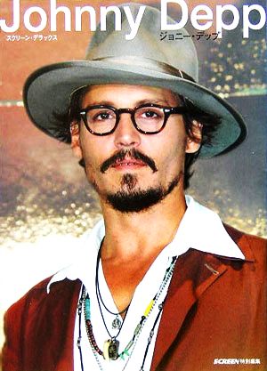 Johnny Depp スクリーン・デラックス