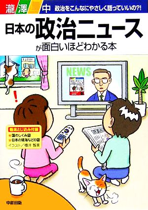 日本の政治ニュースが面白いほどわかる本