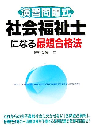 演習問題式 社会福祉士になる最短合格法