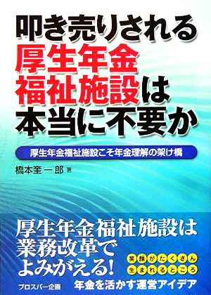 叩き売りされる厚生年金福祉施設は本当に不要か 厚生年金福祉施設こそ年金理解の架け橋