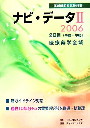 薬剤師国家試験対策 ナビ・データ(2006 2) 医療薬学全域