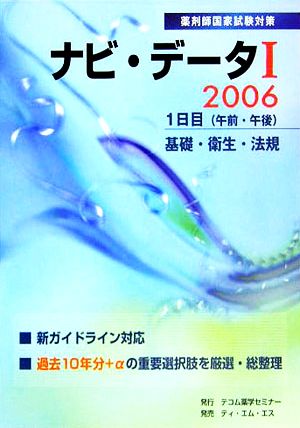 ナビ・データ 薬剤師国家試験対策 １ ２００６/テコム薬学 - 資格/検定