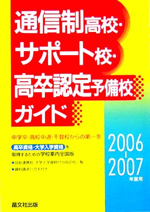 通信制高校・サポート校・高卒認定予備校ガイド(2006-2007年度用)