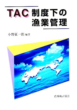 TAC制度下の漁業管理