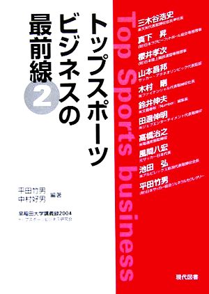 トップスポーツビジネスの最前線(2)早稲田大学講義録2004