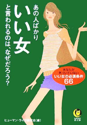 あの人ばかりいい女と言われるのは、なぜだろう？ KAWADE夢文庫