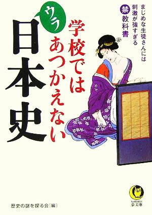 学校ではあつかえないウラ日本史 KAWADE夢文庫