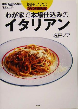 わが家で本場仕込みのイタリアン塩田ノアのDVD料理教室講談社のお料理BOOK