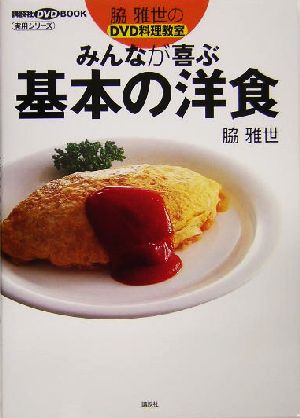 みんなが喜ぶ基本の洋食脇雅世のDVD料理教室講談社のお料理BOOK