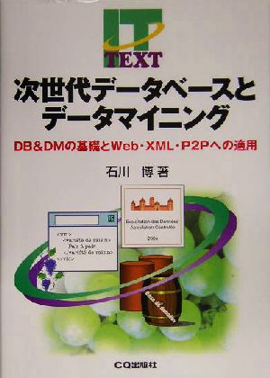 次世代データベースとデータマイニングDB&DMの基礎とWeb・XML・P2Pへの適用