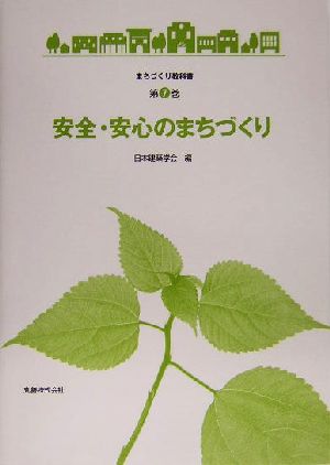 安全・安心のまちづくり まちづくり教科書第7巻