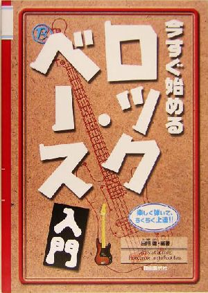 今すぐ始めるロック・ベース入門