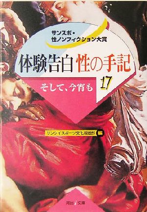 体験告白・性の手記(17) サンスポ・性ノンフィクション大賞-そして、今宵も 河出i文庫