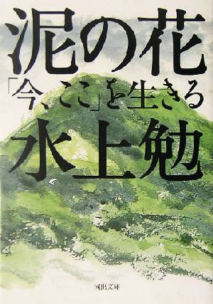 泥の花 「今、ここ」を生きる 河出文庫