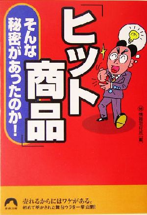 「ヒット商品」そんな秘密があったのか！ 青春文庫