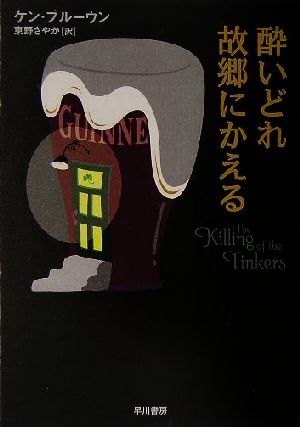 酔いどれ故郷にかえる ハヤカワ・ミステリ文庫