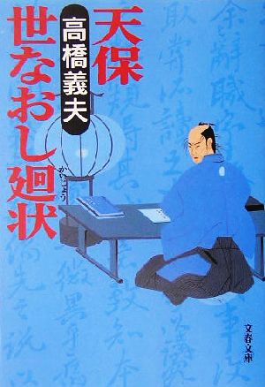 天保世なおし廻状文春文庫