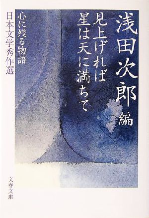 見上げれば星は天に満ちて 心に残る物語 日本文学秀作選 文春文庫