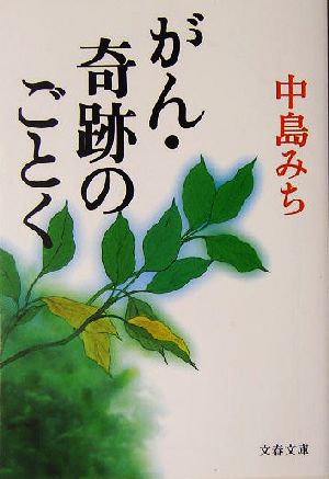 がん・奇跡のごとく 文春文庫