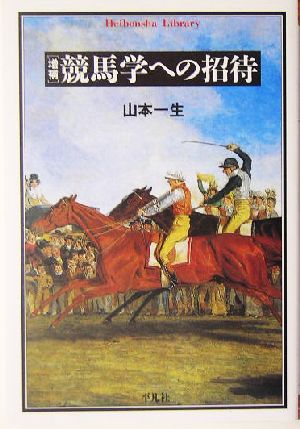 競馬学への招待 増補平凡社ライブラリー537