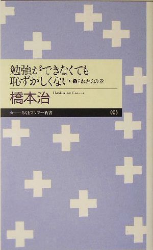 勉強ができなくても恥ずかしくない(3) それからの巻 ちくまプリマー新書