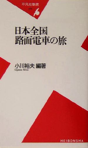 日本全国路面電車の旅 平凡社新書