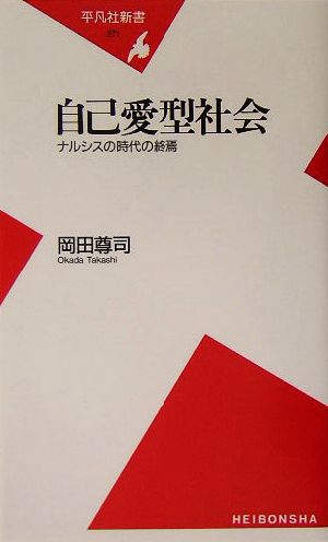 自己愛型社会 ナルシスの時代の終焉 平凡社新書