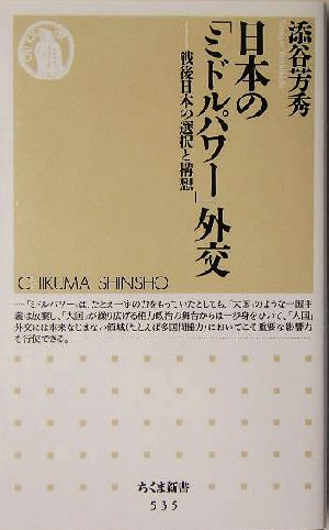 日本の「ミドルパワー」外交 戦後日本の選択と構想 ちくま新書