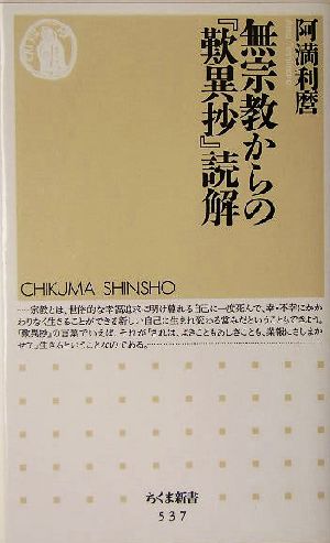 無宗教からの『歎異抄』読解 ちくま新書