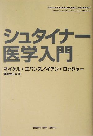 シュタイナー医学入門