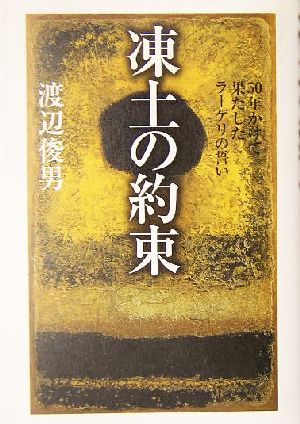 凍土の約束 50年かけて果たしたラーゲリの誓い