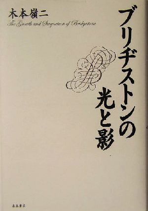 ブリヂストンの光と影