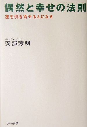 偶然と幸せの法則 運を引き寄せる人になる